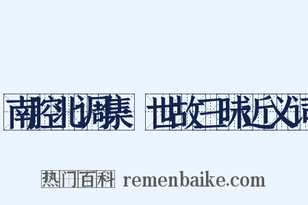 南腔北调集·世故三昧近义词是什么意思的图片